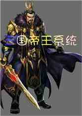 三国帝王系统