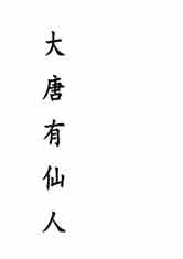 大唐有仙人