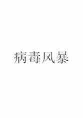 ֮籩