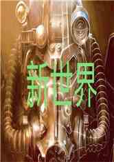 新世界