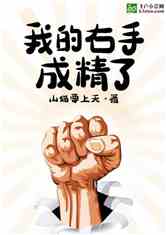 我的右手成精了