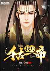 大隋：我乃千古一帝