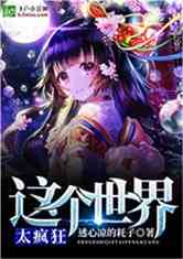 这个世界太疯狂