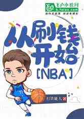 NBAˢǮʼ