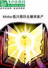 MobaֻۻؼҼ̳мҲ