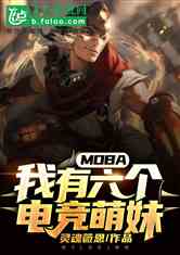 MOBA:羺