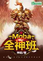 Moba:ȫ