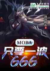 MobaֻҪһ666