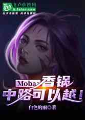 Moba·Խ