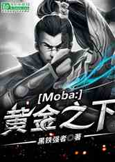 Moba:ƽ֮