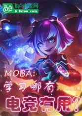 Moba:ѧϰе羺ã