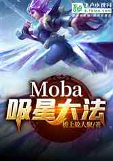 moba:Ǵ󷨣