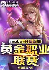 moba:ֲμӻƽְҵ