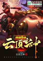 moba:ƶ֮