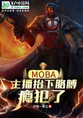 MOBA:̧¸첲񫷸