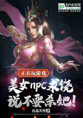 ϷŮNPC˵Ҫɱ