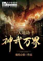 天地劫神武万界