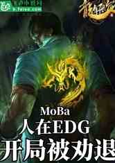 mobaedgֱȰ