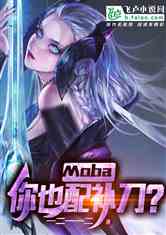 moba:Ҳ䲹