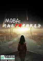 moba:ʬȺͷ