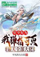 年少有为：弹指可灭诸天全部大佬