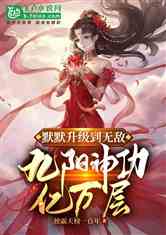 默默升级到无敌，九阳神功亿万层