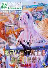 Ϊ˾ϰ࣬㻹Ǯ