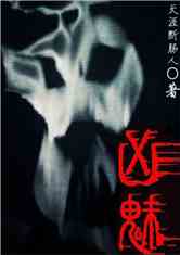 凶魅