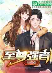 至尊强者