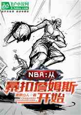 nbaӱղķ˹ʼ