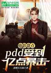 Ӱ̵㣬pddܵڵ㱩