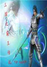 三国之霸王传说