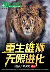 穿越雄狮：无限进化，吞噬万界