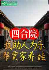 四合院：我助人为乐，帮贾家养娃