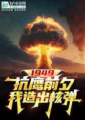 1949：抗鹰前夕，我造出核弹