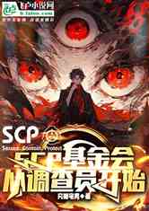 SCP᣺ӵԱʼ