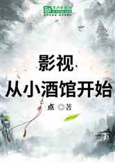 影视：从小酒馆开始