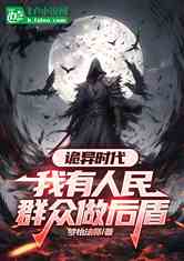 诡异时代：我有人民群众做后盾