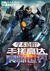 学术造假？手搓高达，震惊世界!