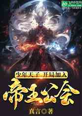 少年天子，开局加入帝王公会