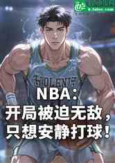 NBAֱ޵Уֻ밲