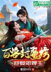 百兽封魔榜，迎娶邓婵玉