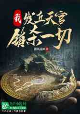 我，发丘天官，镇杀一切