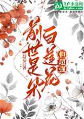 前世是朵白莲花，但超强