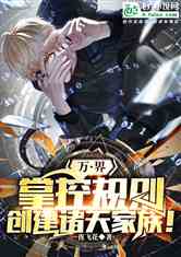万界：掌控规则，创建诸天家族