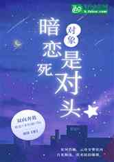 暗恋对象是死对头