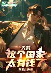 天啊，这个国家太有钱了