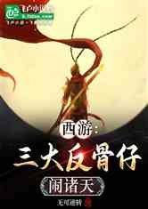 西游：三大反骨仔闹诸天