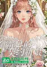 霸总的契约新娘：逆袭人生