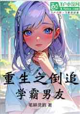 重生之倒追学霸男友